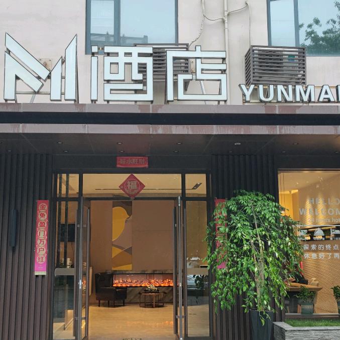 云漫M酒店（胖东来天使城店）