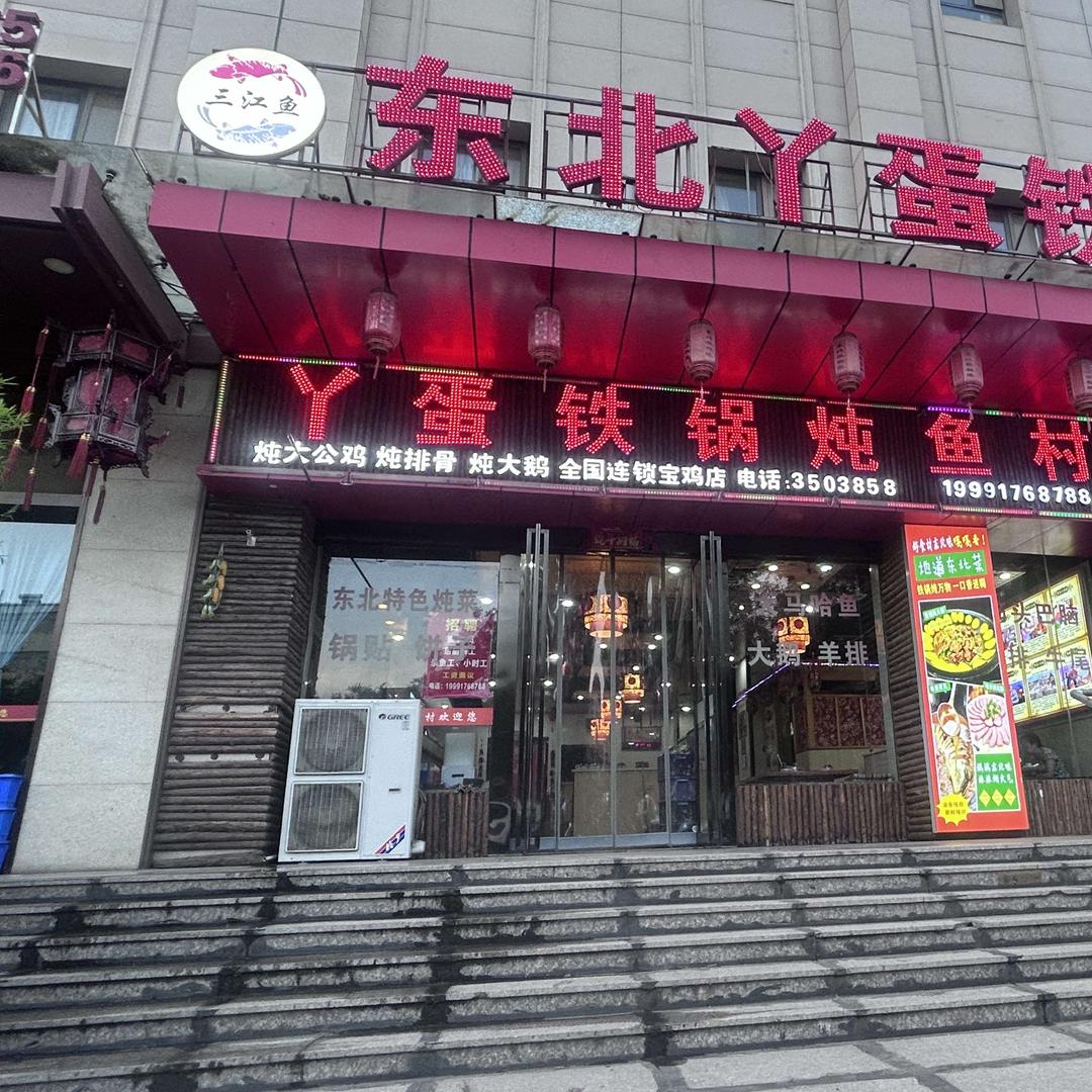 东北丫蛋铁锅炖宝鸡金台区店官方号