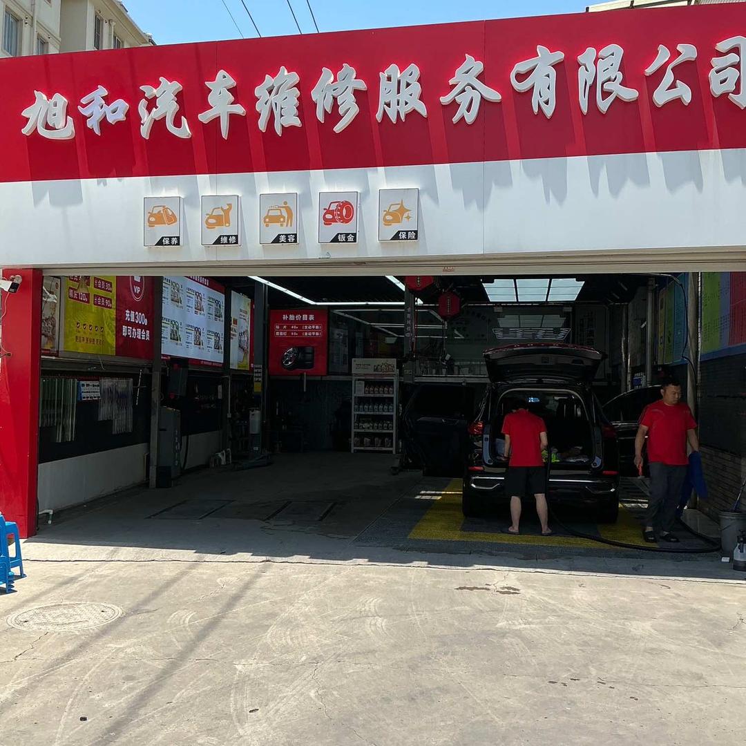 旭和汽车维修