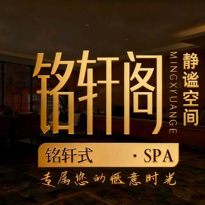铭轩阁SPA