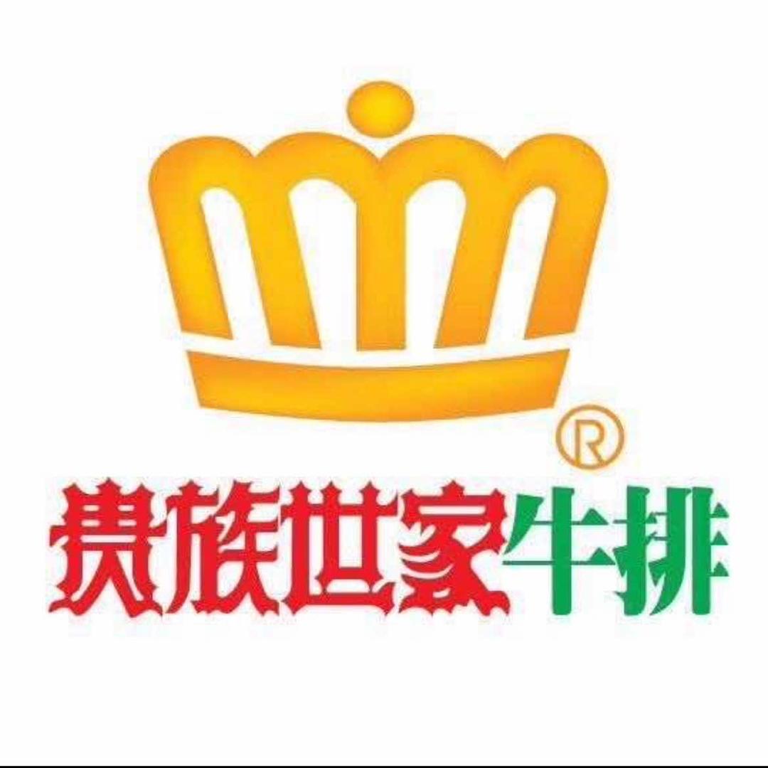 贵族世家牛排(中山路店)专用号