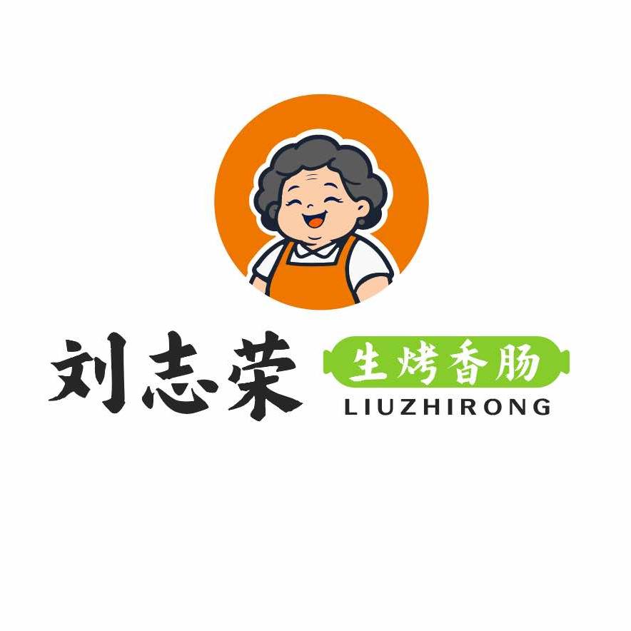 刘志荣生烤香肠肠官方号
