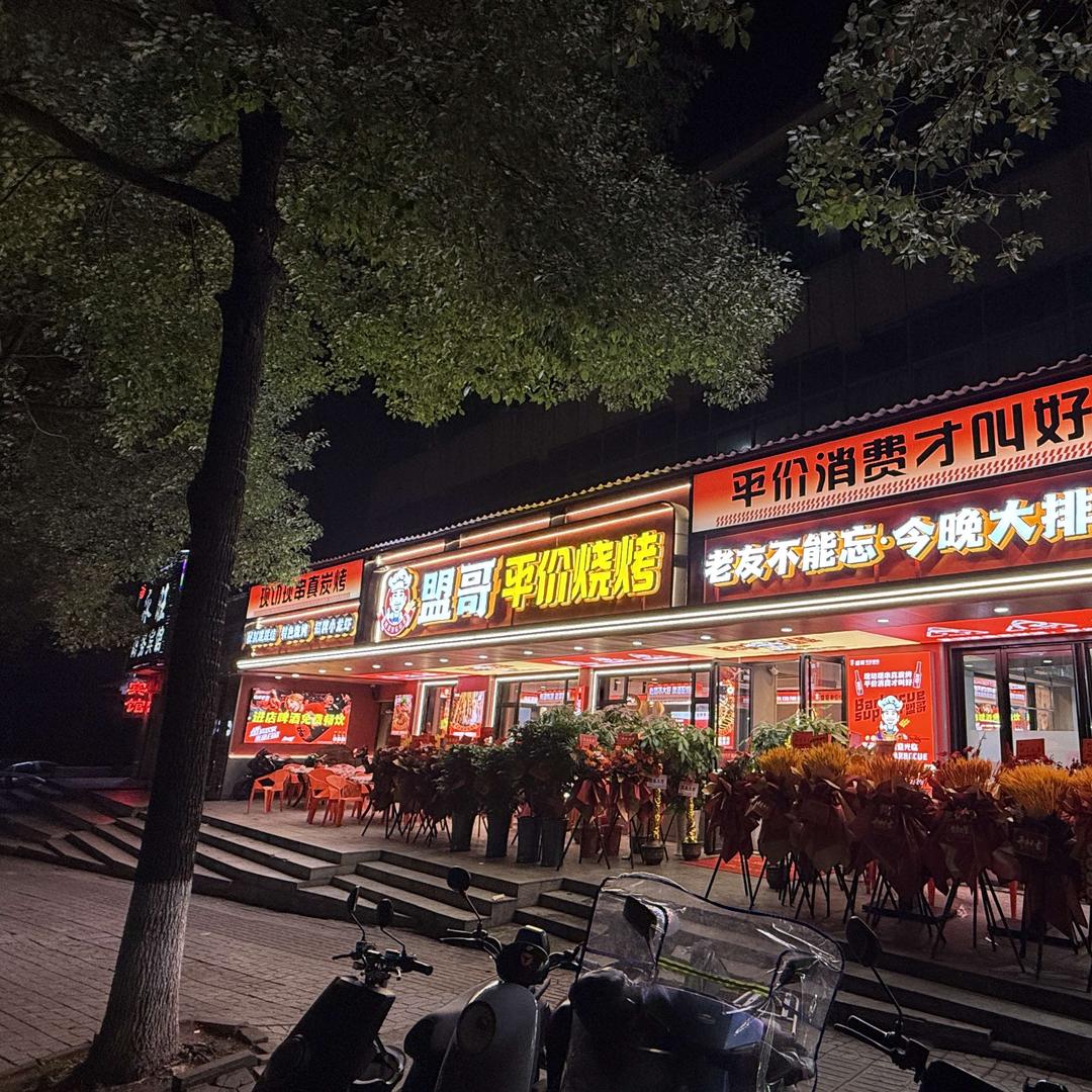 盟哥平价烧烤官方号
