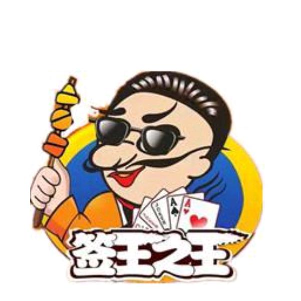 签王之王火锅串串