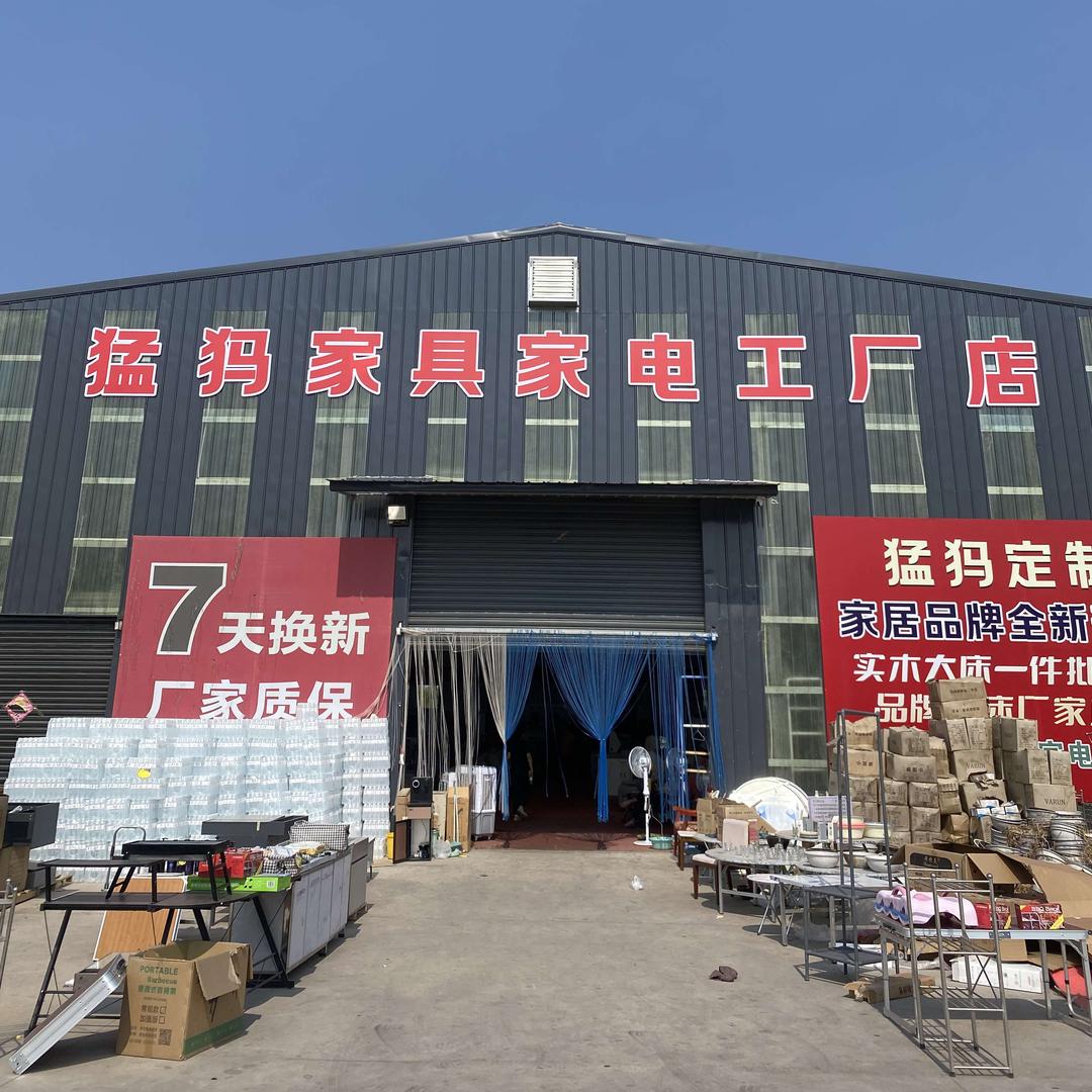 新密猛犸家具家电工厂店