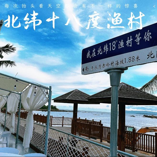 北纬18度渔村--海鲜海景餐厅