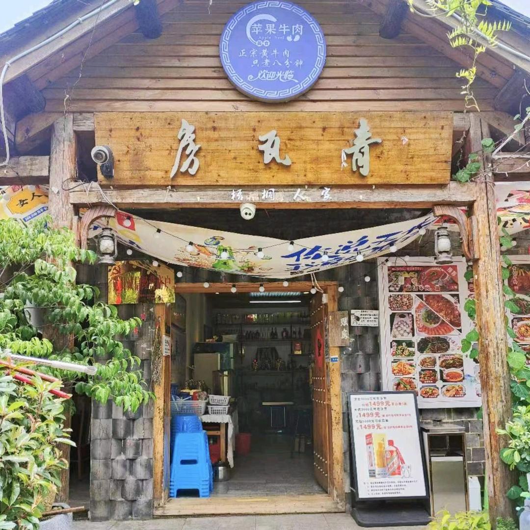 花溪青瓦房梧桐人家苹果牛肉