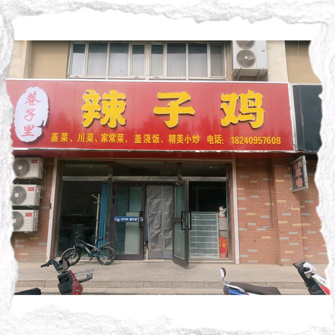 巷子里辣子鸡官方号