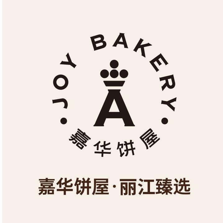 嘉华饼屋丽江臻选