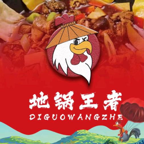 地锅王者·地锅鸡（新区店）