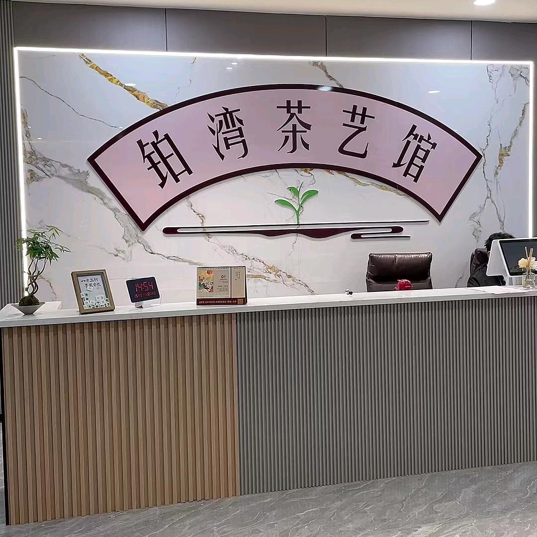 铂湾茶艺馆—伍小姐