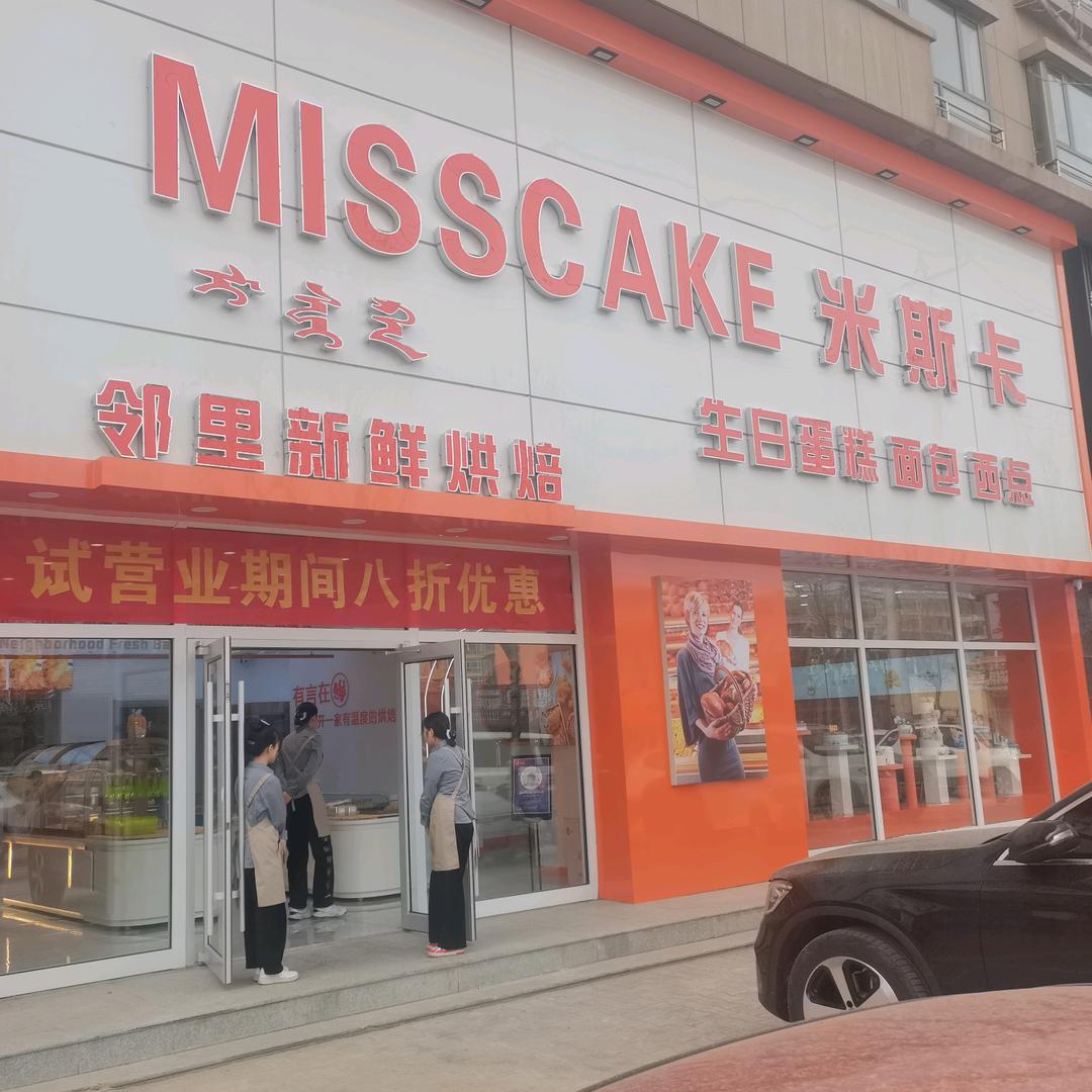察哈尔右翼后旗米斯卡面包烘焙店