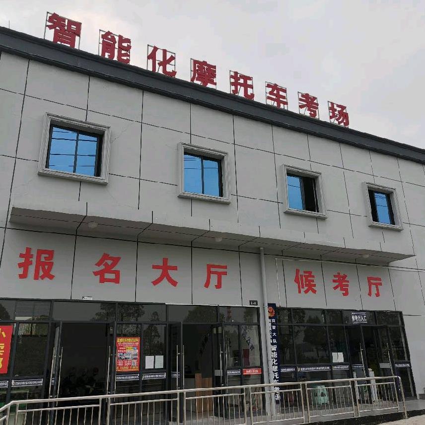 鑫龙摩托车驾考驾培中心