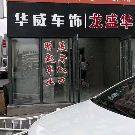 华威车饰直播号