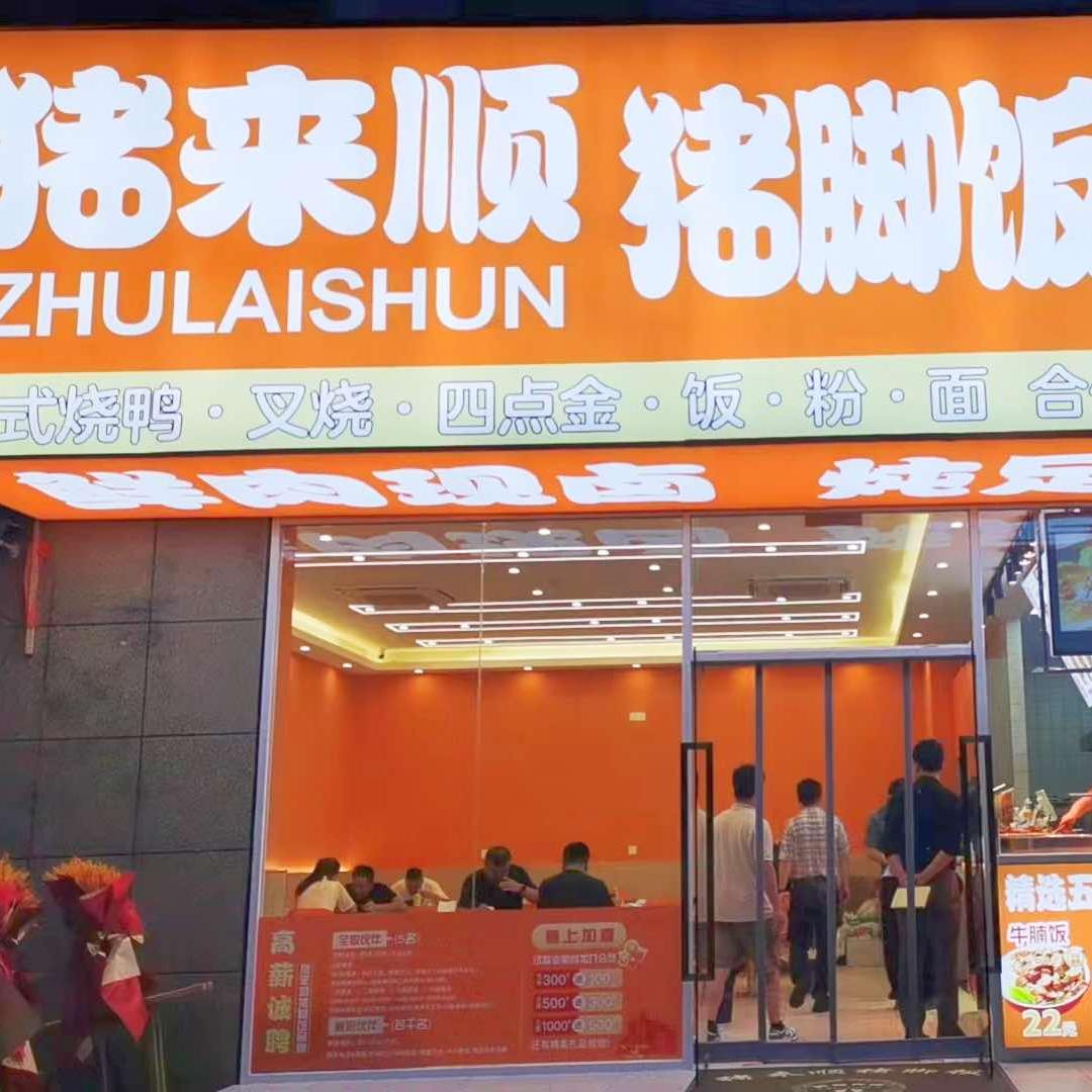 猪来顺猪脚饭牛腩饭（总部）