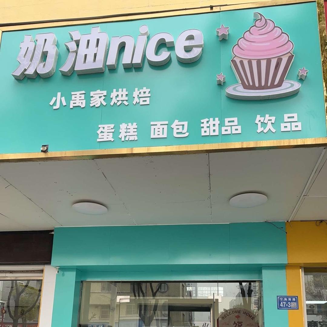 奶油nice