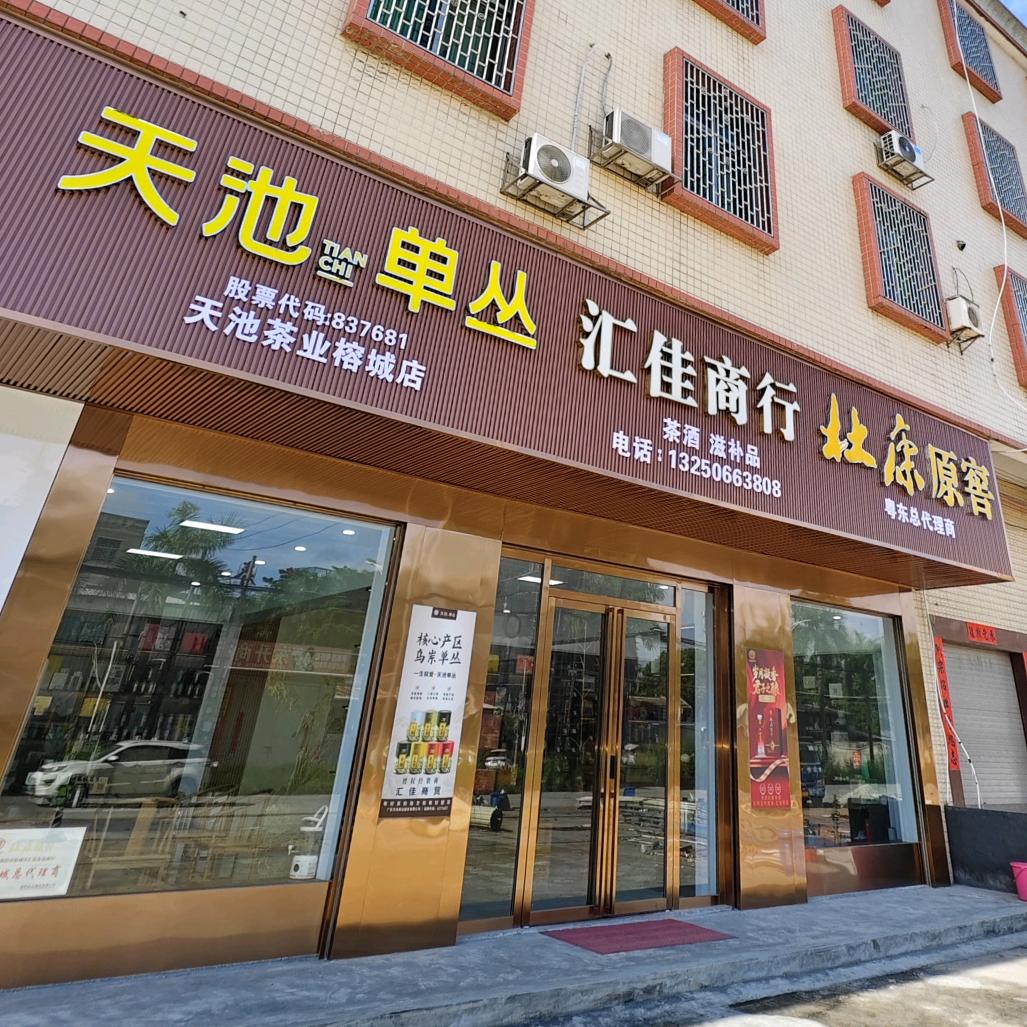 汇佳商行官方号