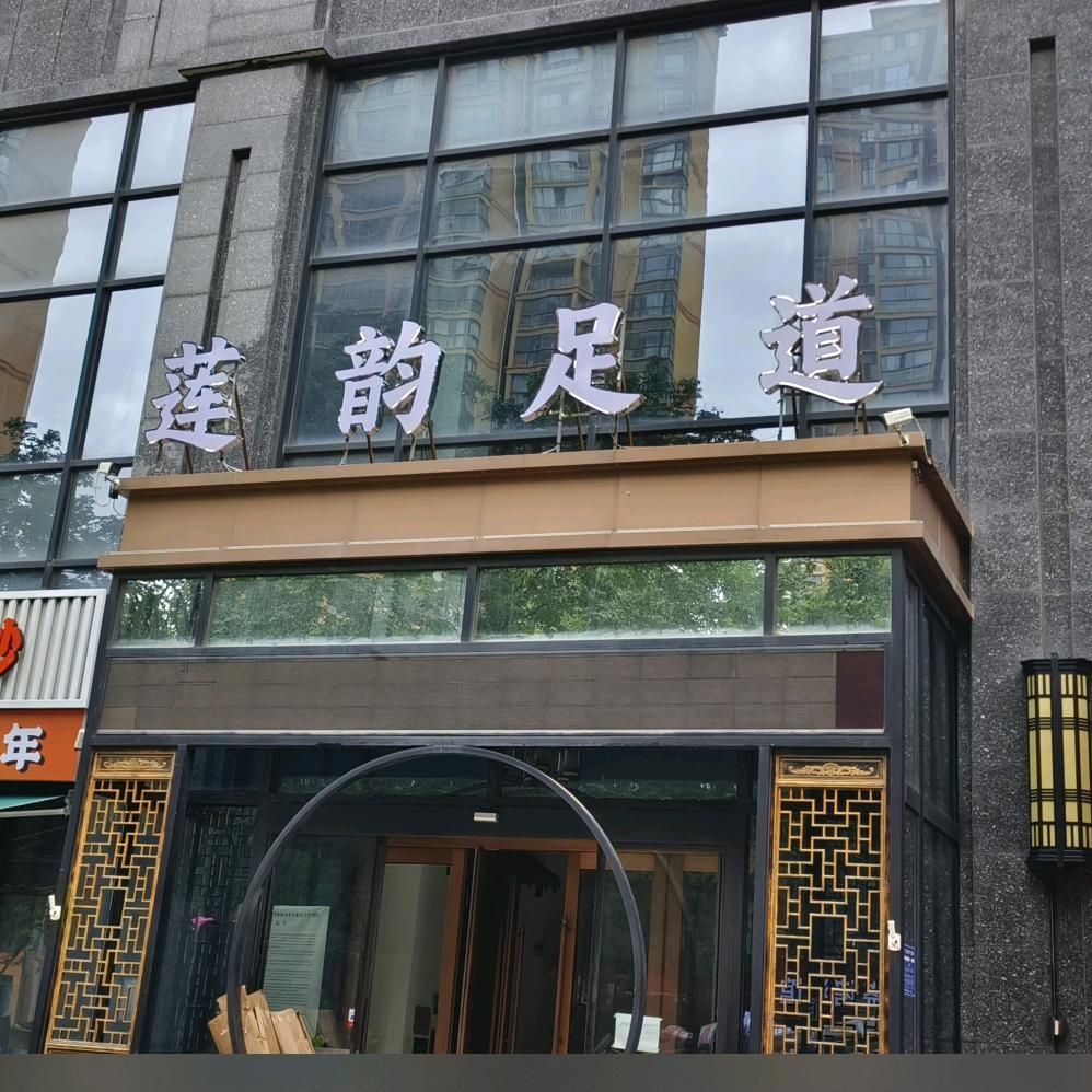 莲韵足道官方号