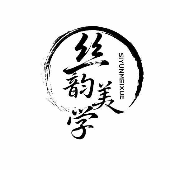 丝韵美学