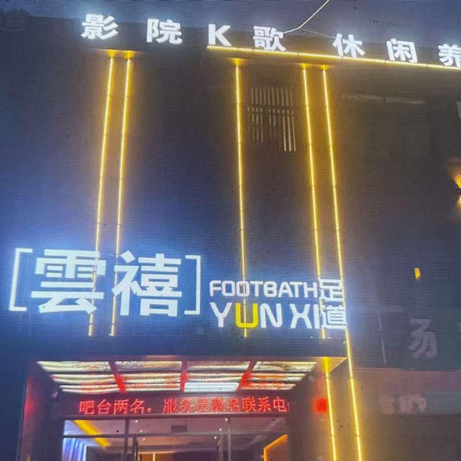 雲禧足道官方号