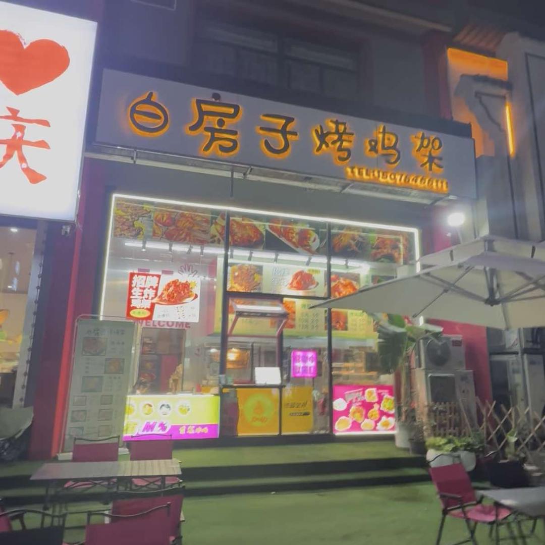 白房子烤鸡架｜汇文金街
