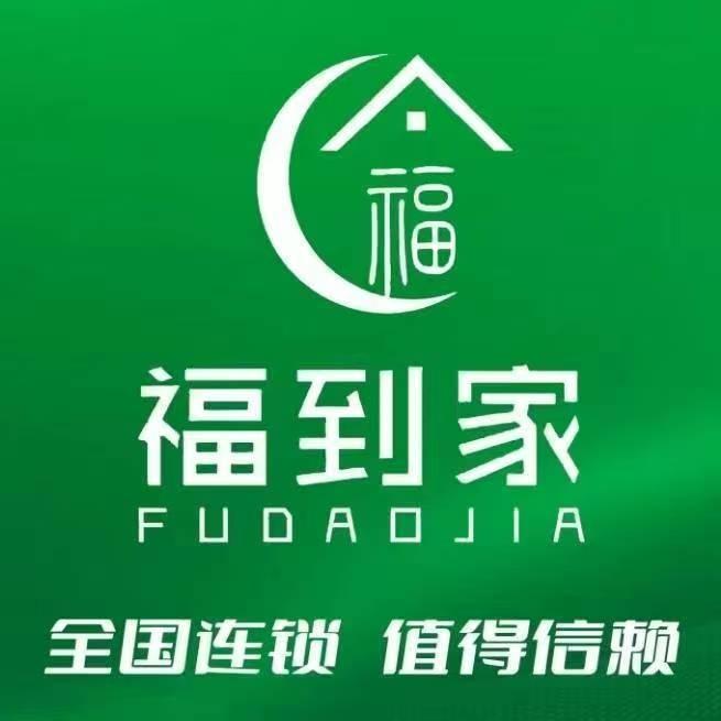 福到家家政服务有限公司