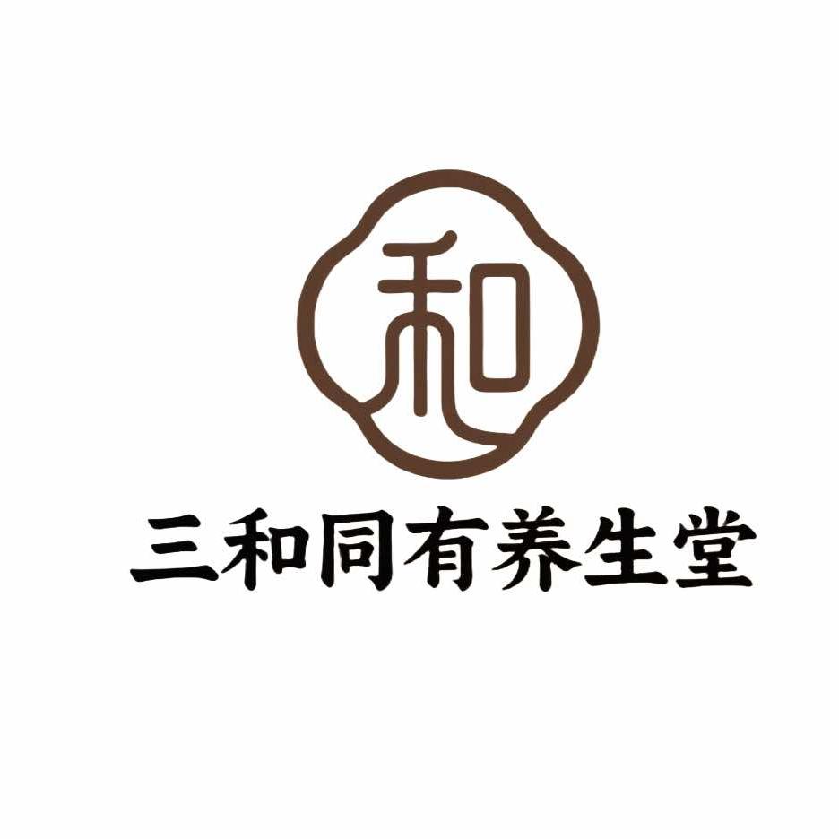 三和同有养生堂官方号