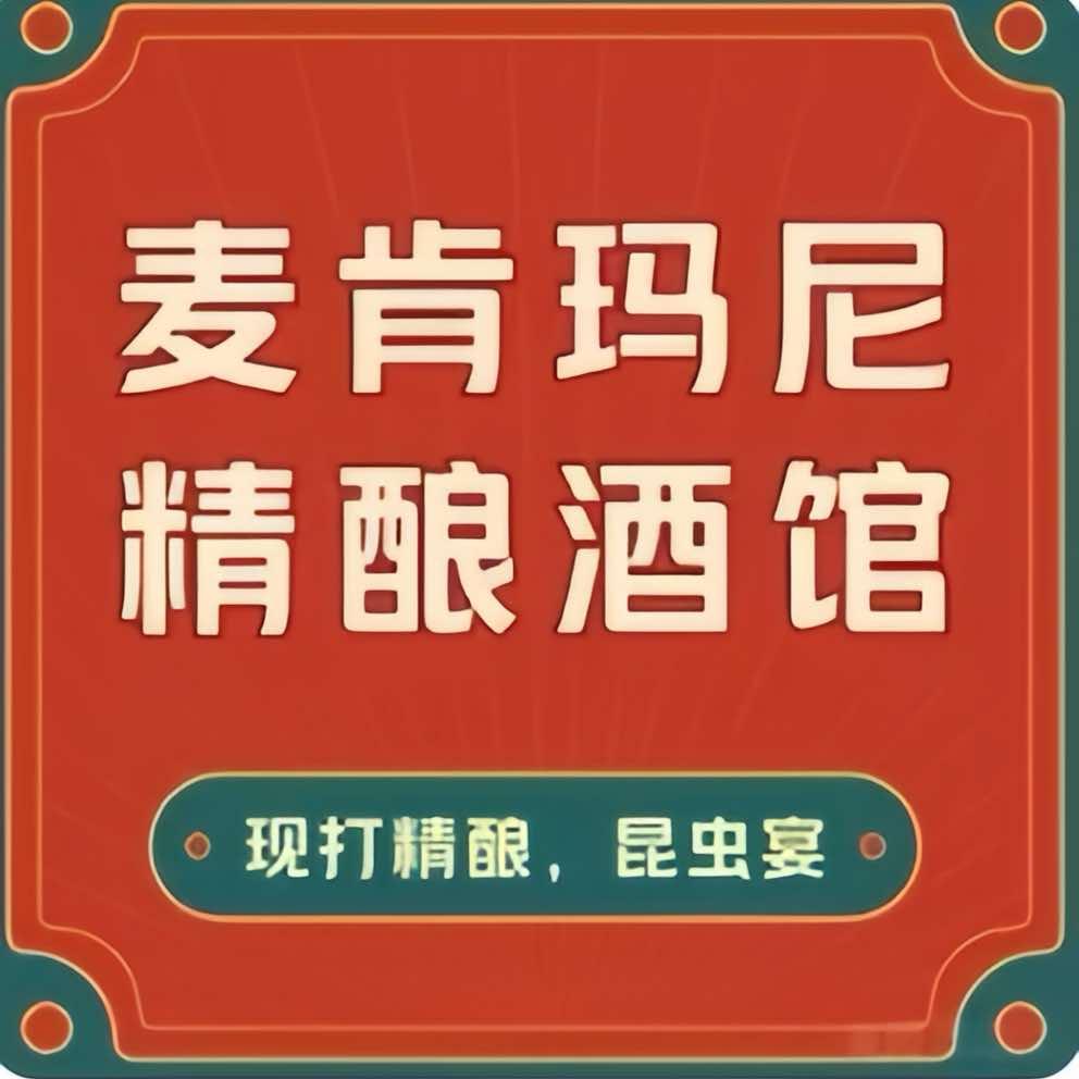 麦肯玛尼精酿酒馆(学步桥夜市店)