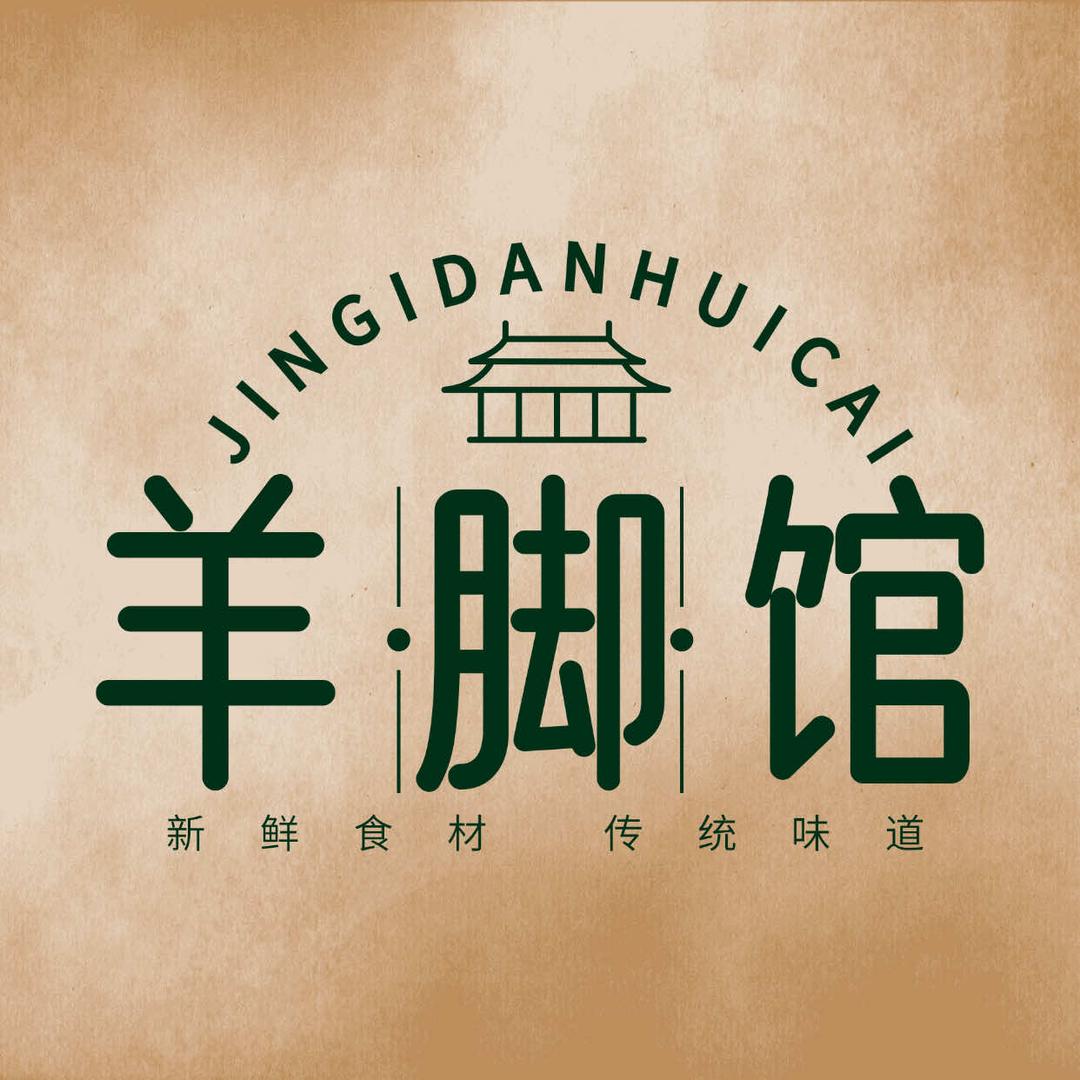 羊脚馆（苏州街店）