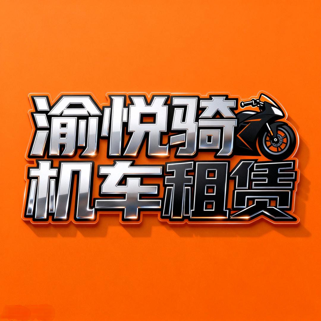 渝悦骑机车租赁官方号