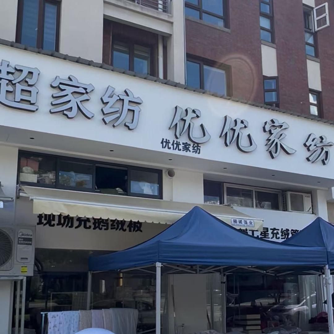 优乐涵·优优家纺