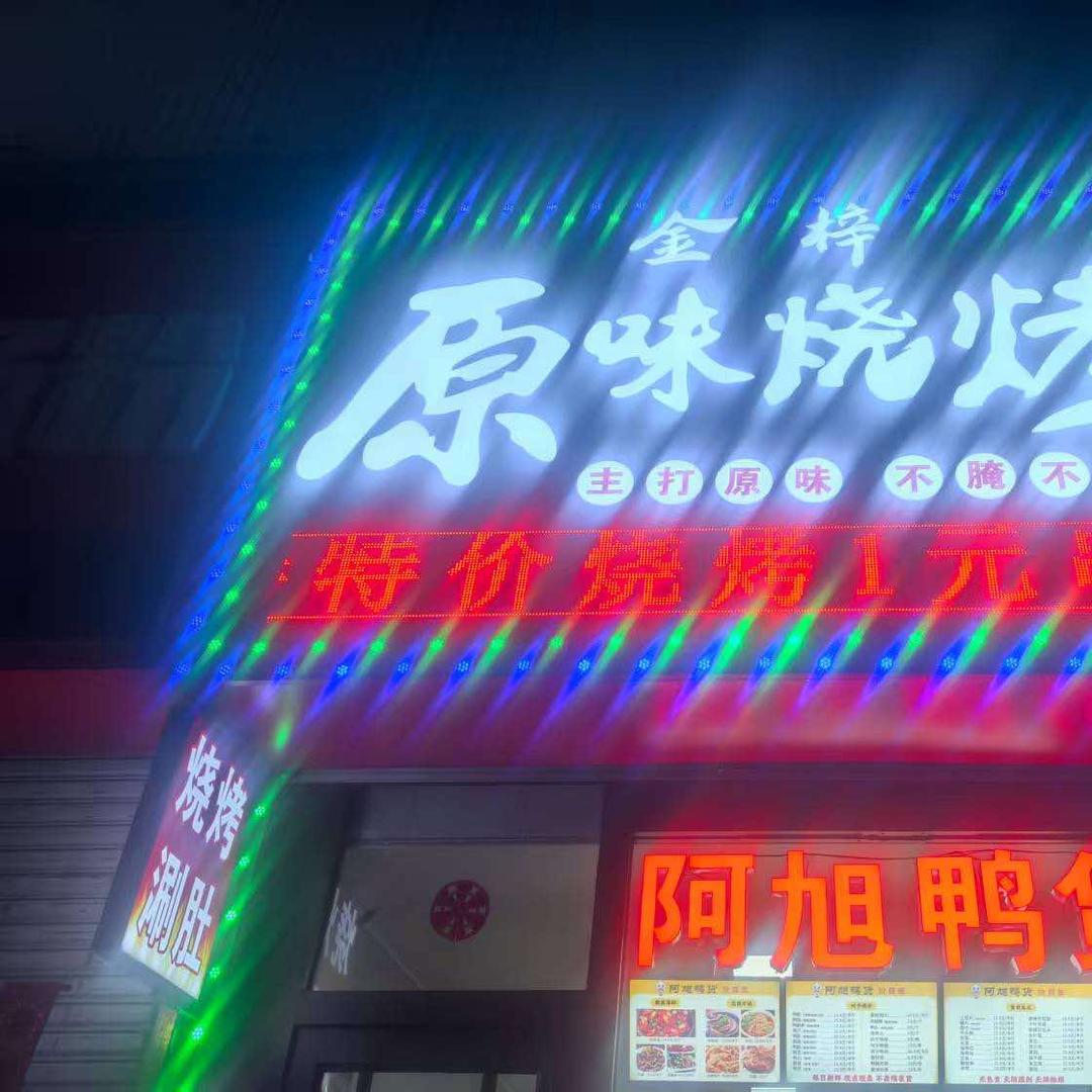 金梓原味烧烤