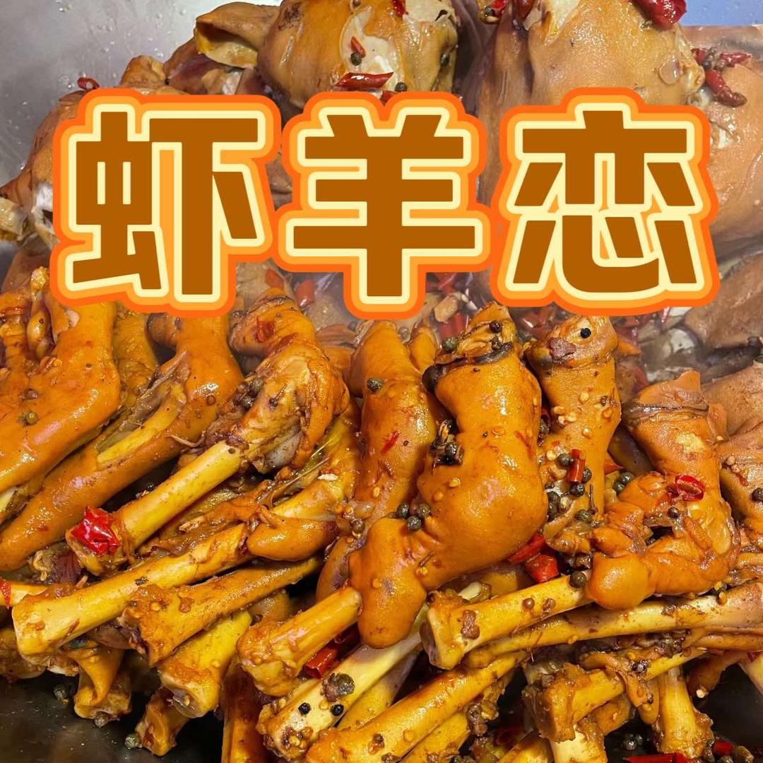 虾羊恋总店