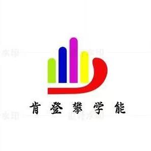 肯登攀学能宠粉号