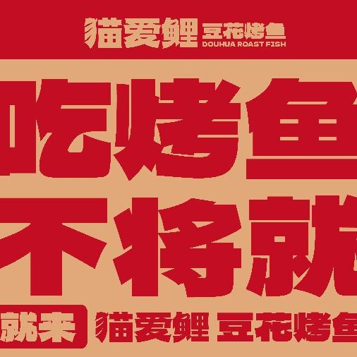 猫爱鲤·豆花烤鱼(泗阳店)专用号