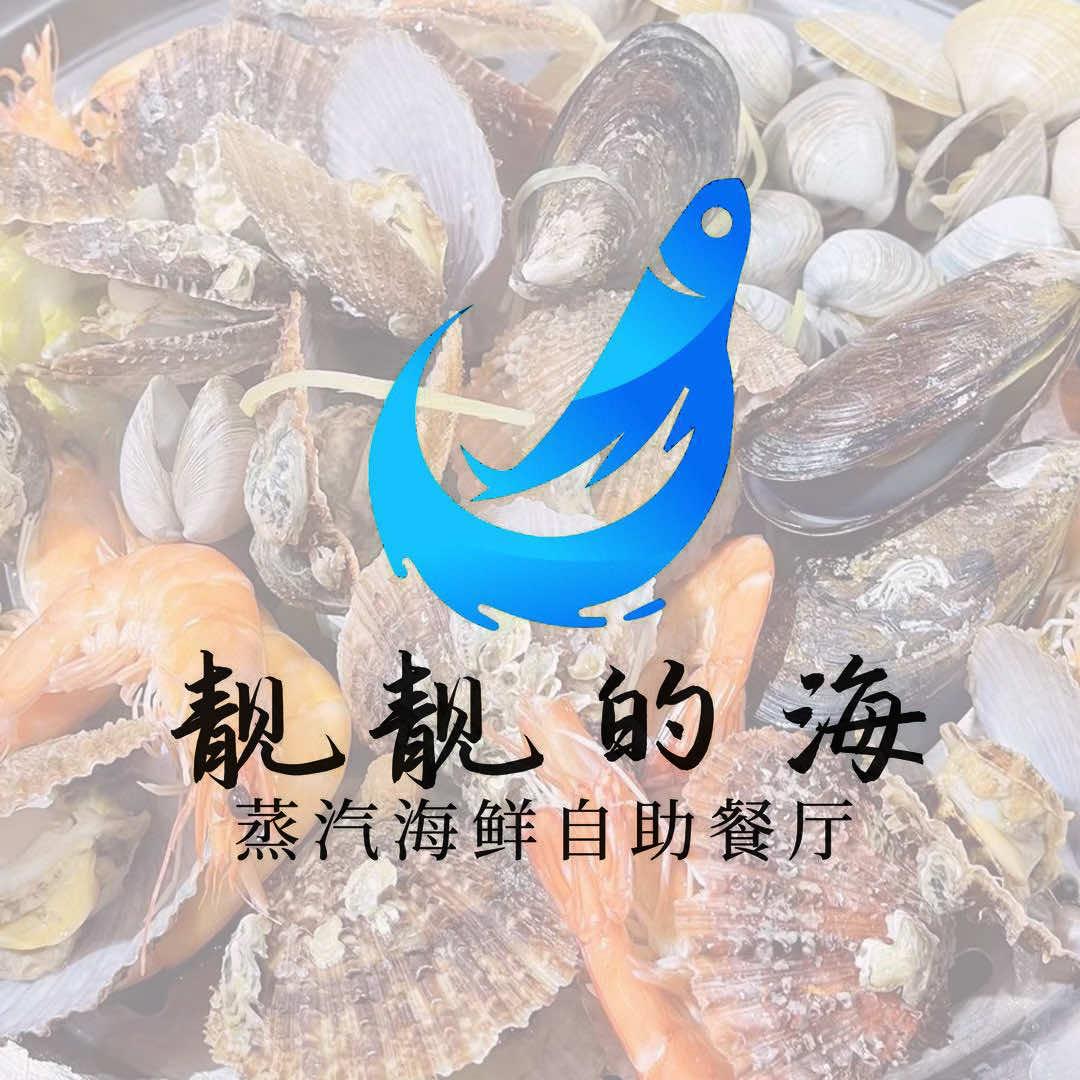 靓靓的海·蒸汽海鲜自助(龙湖天街店）