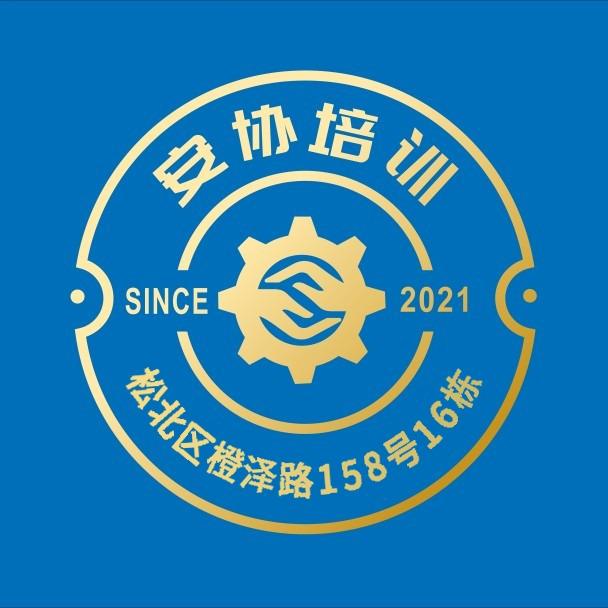 市安协培训（特种作业）