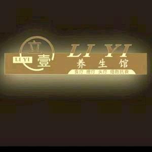 壹贰叁—立壹养生馆