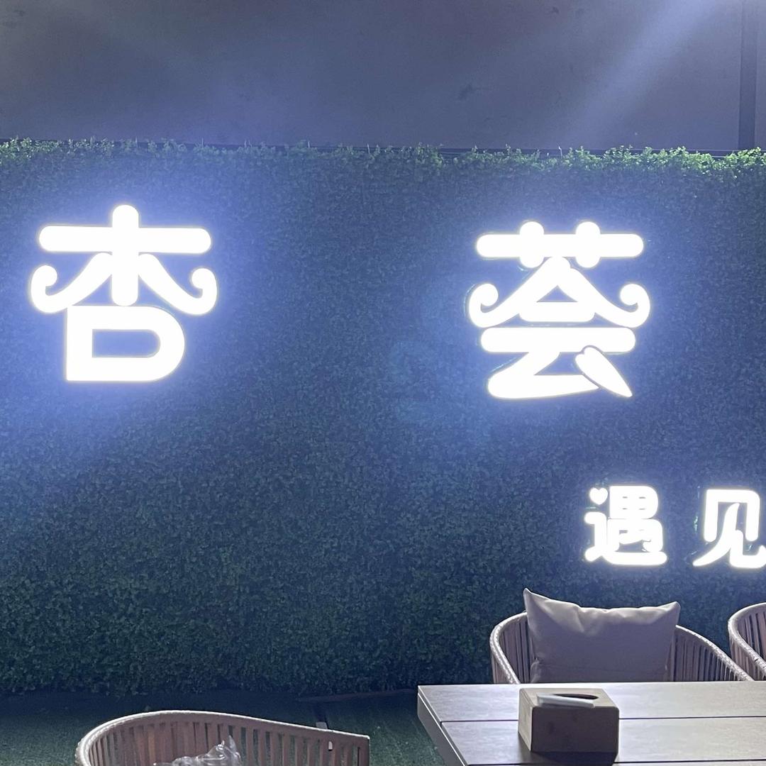 杏荟小厨
