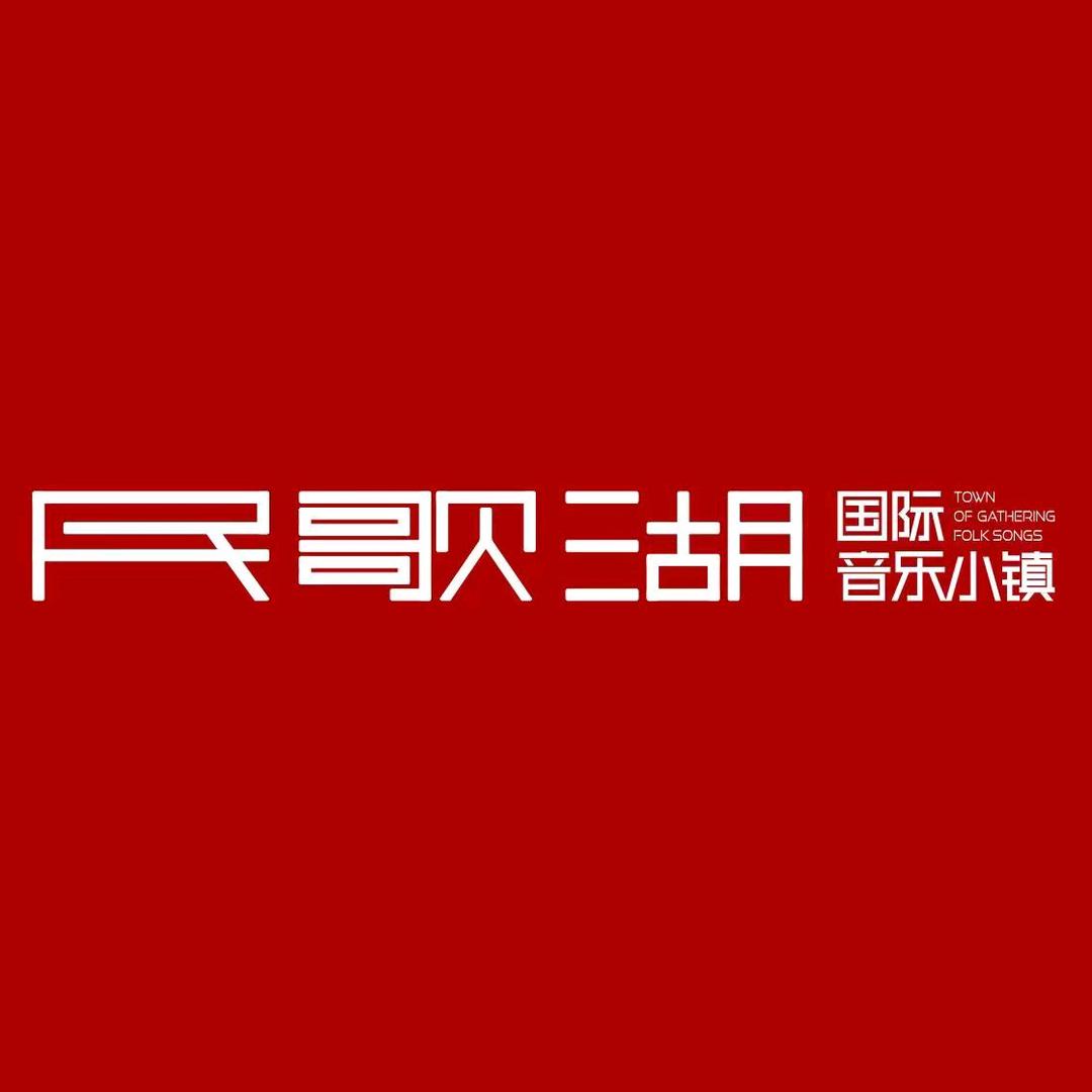 民歌湖国际音乐小镇