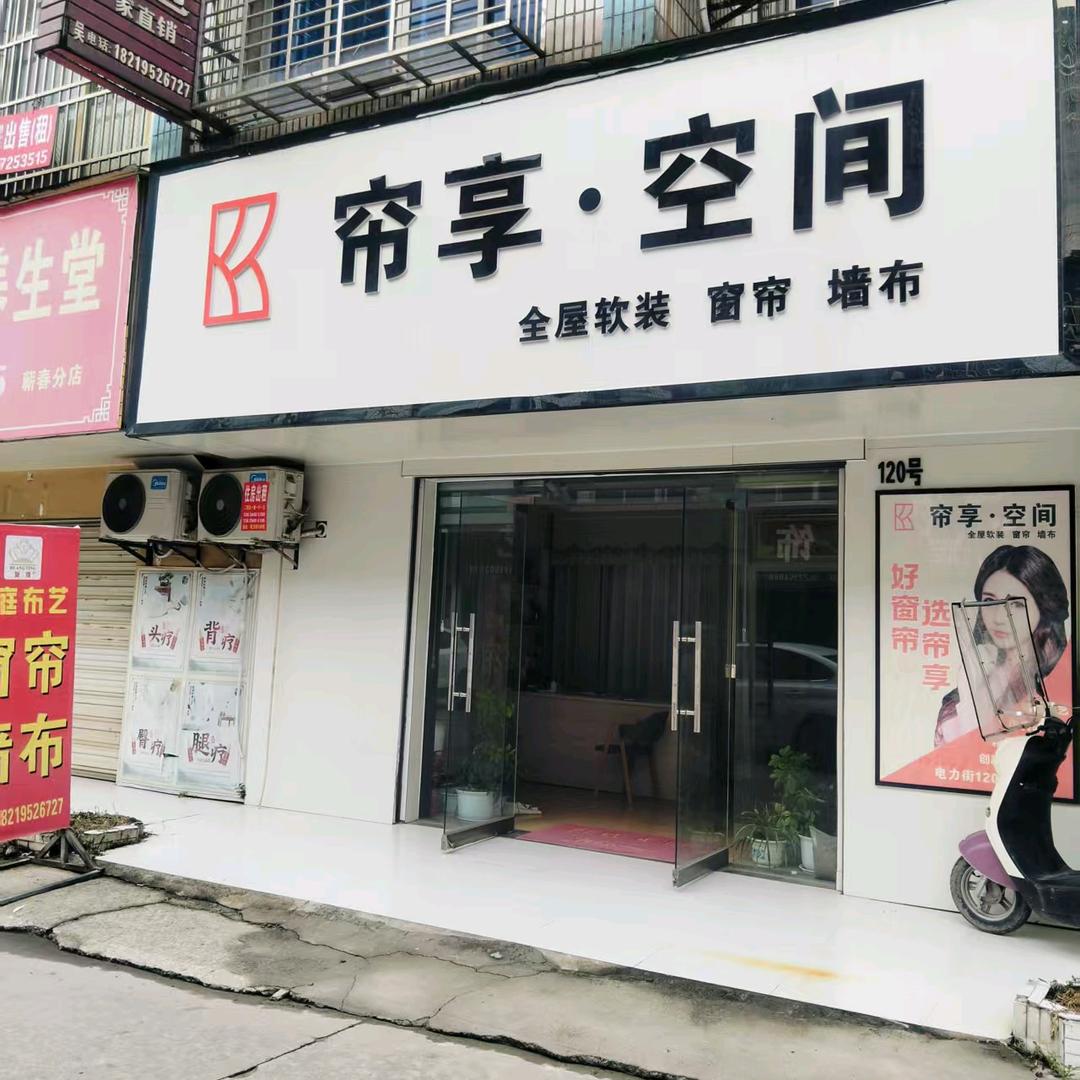 帘享·空间窗帘布艺(电力街店)官方号