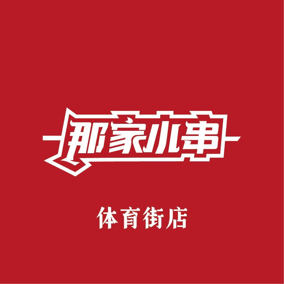 那家小串体育街店