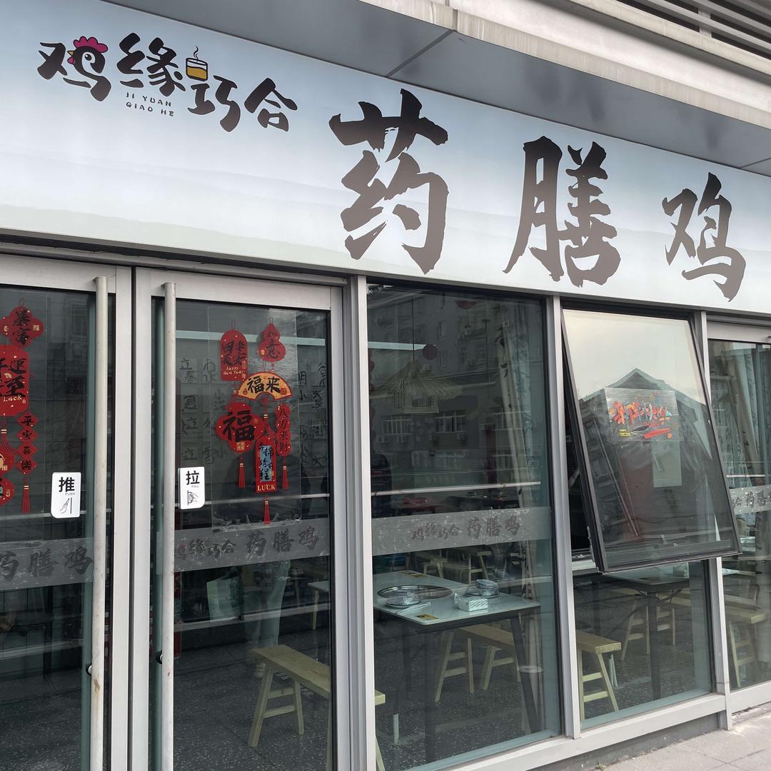 鸡缘巧合药膳鸡