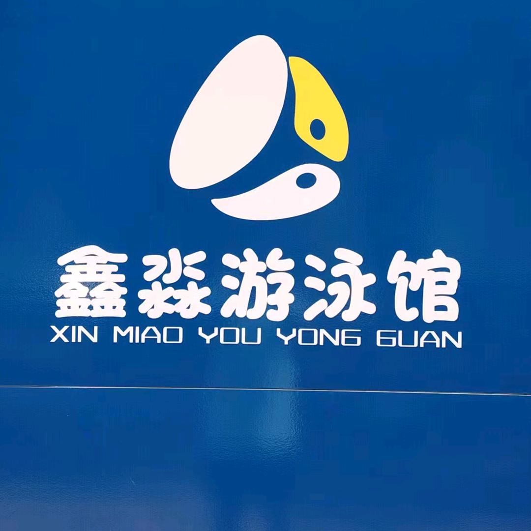 兖州鑫淼游泳馆