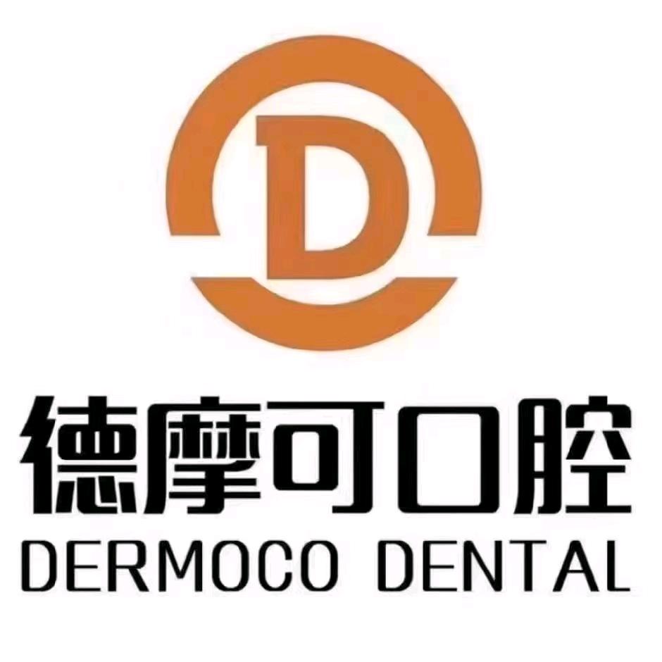德摩可口腔