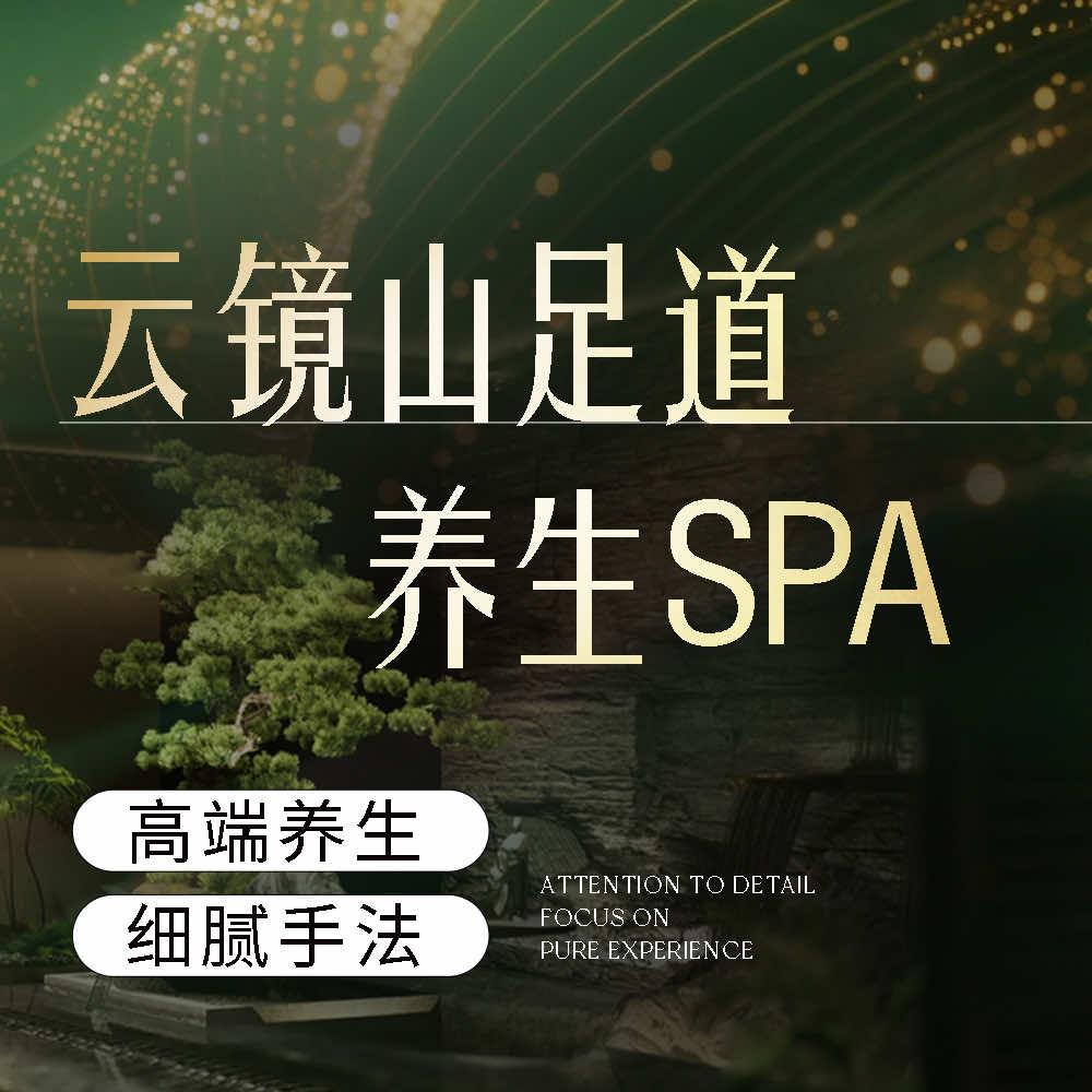 云镜山足道养生SPA官方号