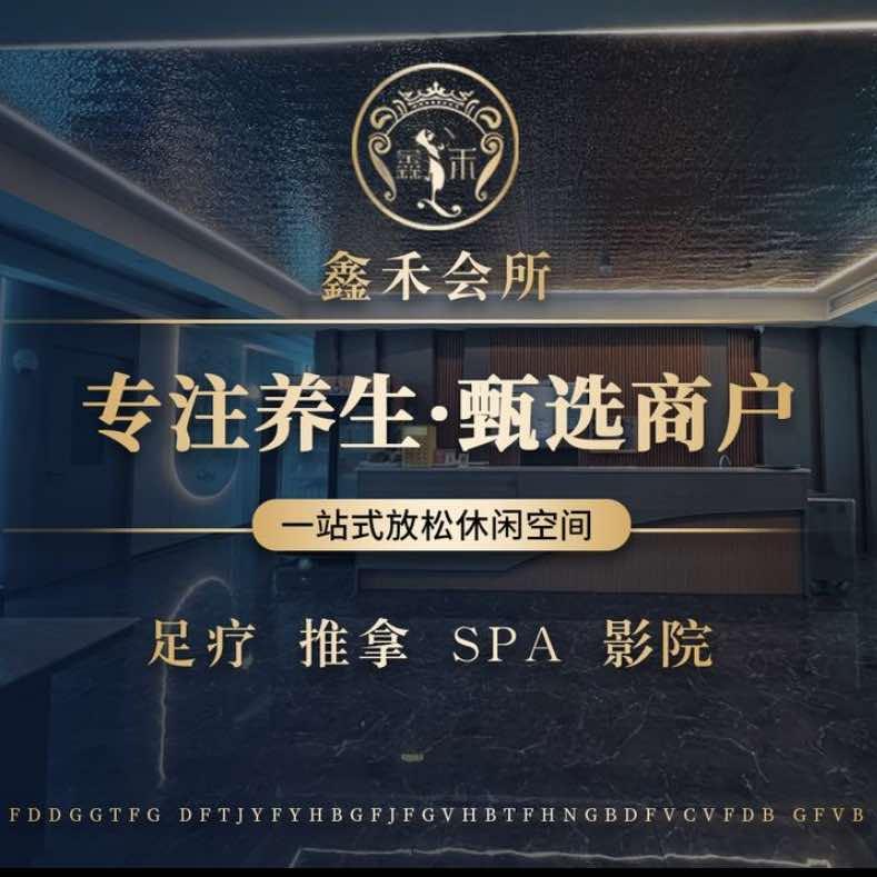 鑫禾会所福利号