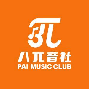 八π音社