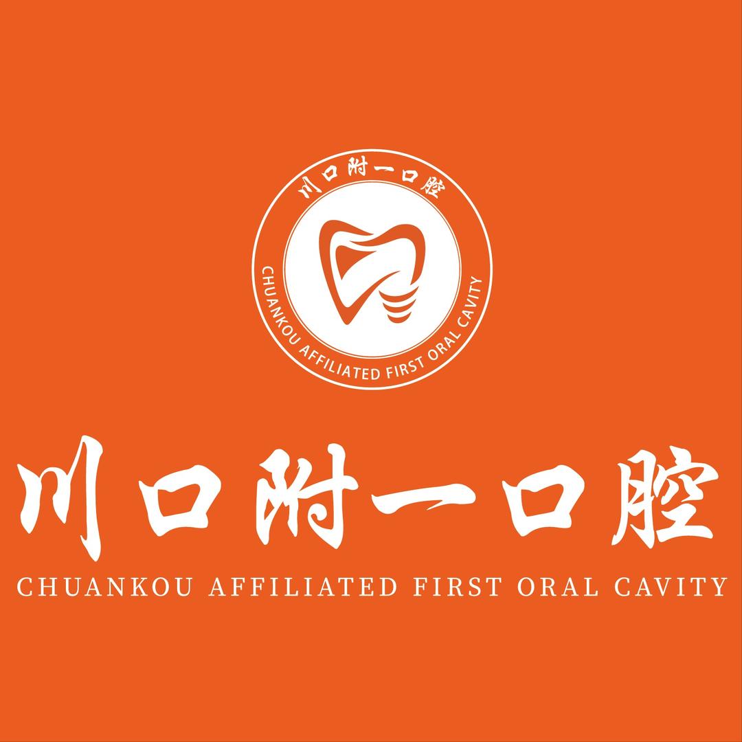 川口附一口腔（水井沟店）