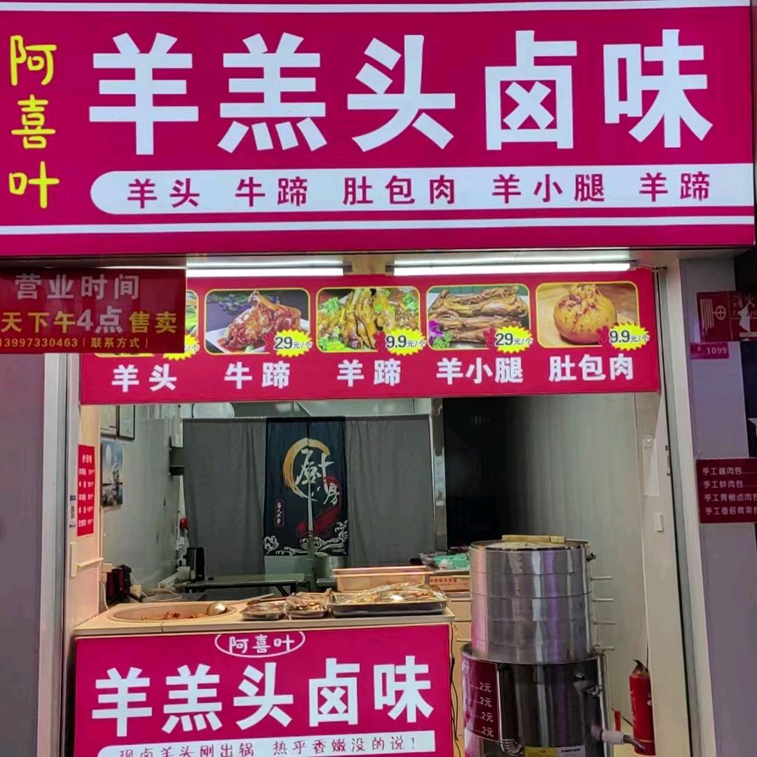 阿喜叶羊羔头官方号